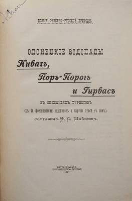 Шайжин Н.С. Олонецкие водопады Кивач, Пор-Порог и Гирвас в описаниях туристов. Петрозаводск, 1907.